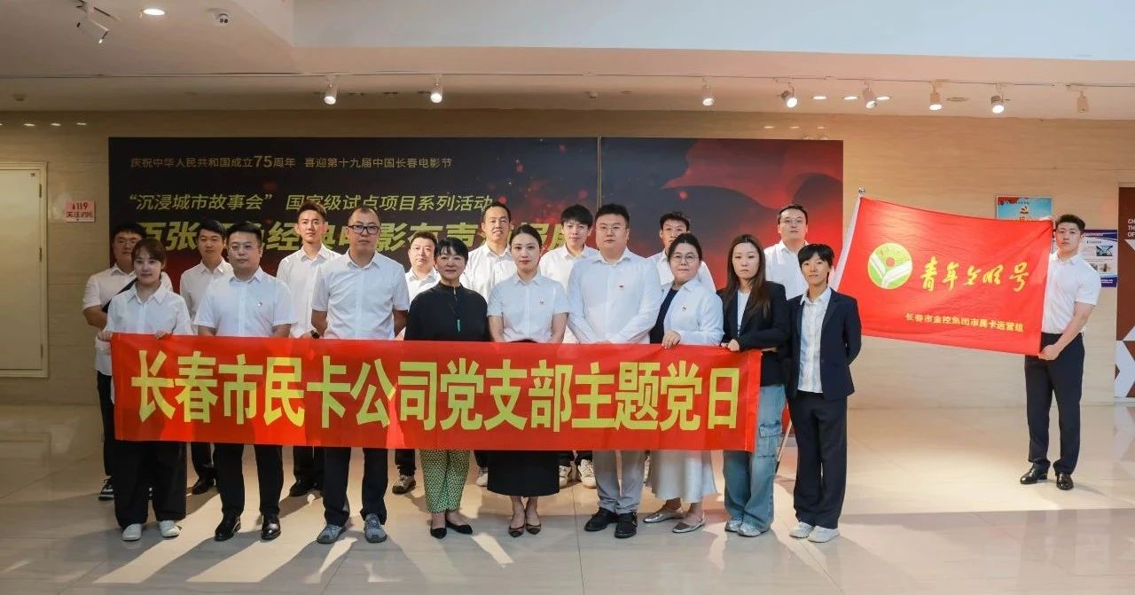 重溫紅色經(jīng)典 堅(jiān)定理想信念  長春市民卡公司黨支部開展主題黨日活動